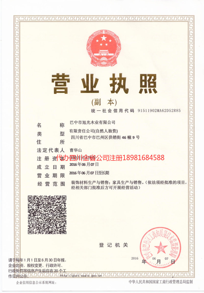 二连浩特二连浩特旭光木业有限公司